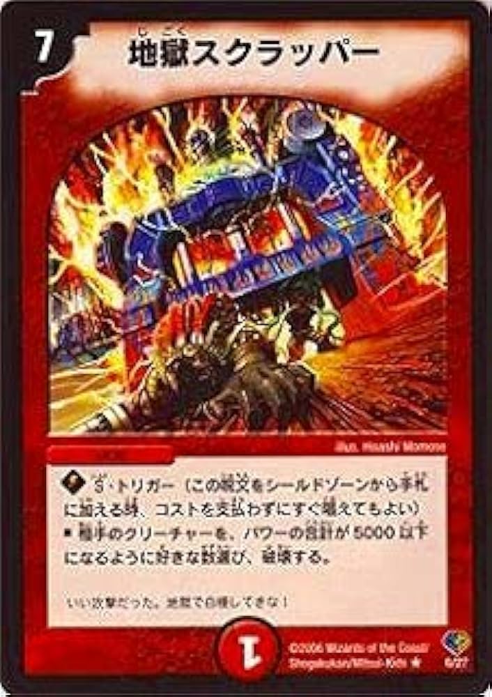 地獄スクラッパー Amazon.co.jp: デュエルマスターズ/DMC32-33/06/R/地獄スクラッパー